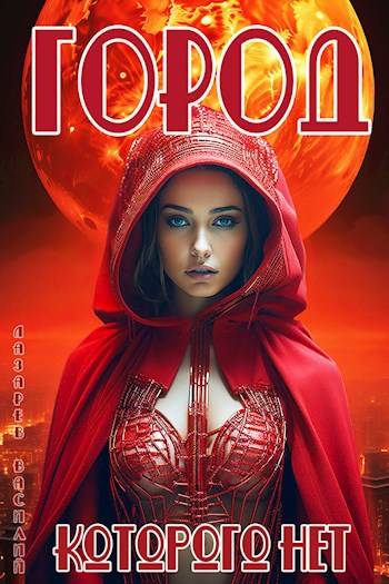 Скачать Город, которого нет