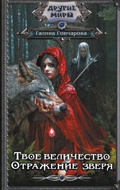 Скачать Отражение зверя