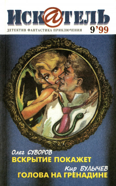 Скачать Искатель, 1999 №9