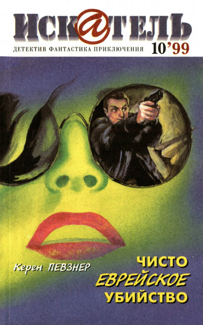 Скачать Искатель, 1999 №10