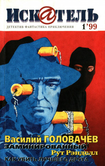 Скачать Искатель, 1999 №1