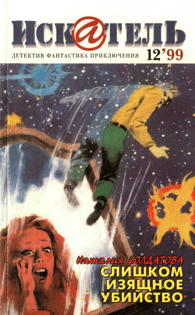 Скачать Искатель, 1999 №12