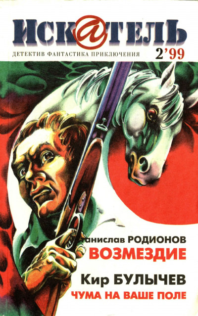 Скачать Искатель, 1999 №2