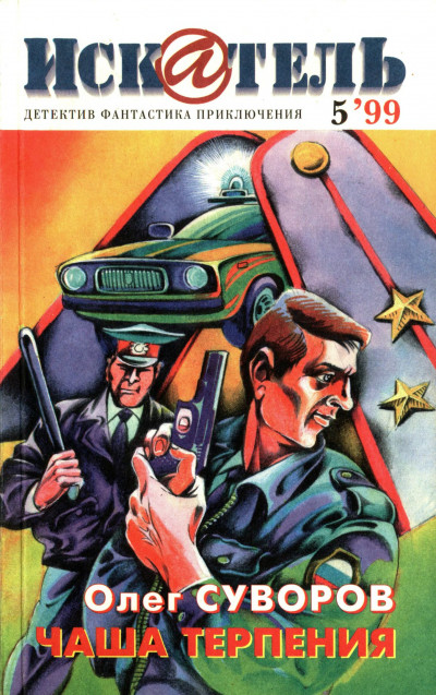Скачать Искатель, 1999 №5