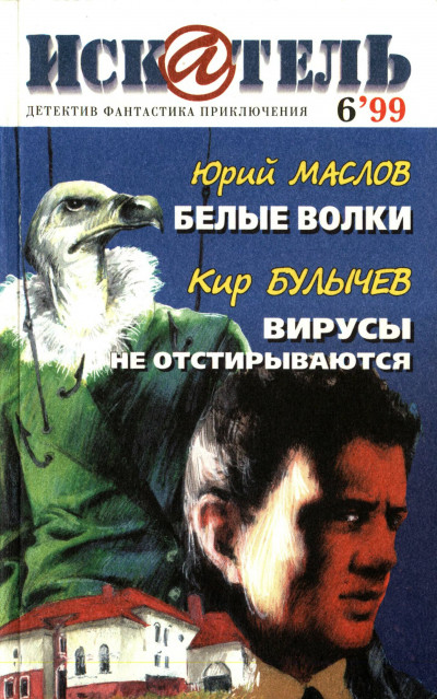 Скачать Искатель, 1999 №6