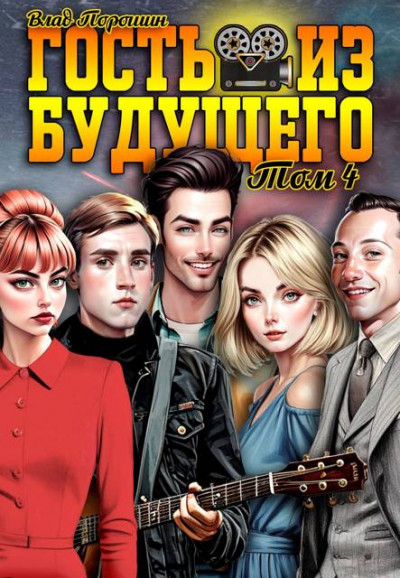 Скачать Гость из будущего. Том 4