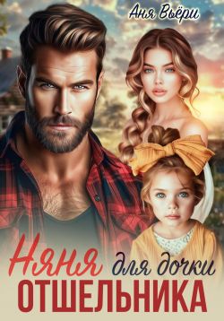 Скачать Няня для дочки отшельника