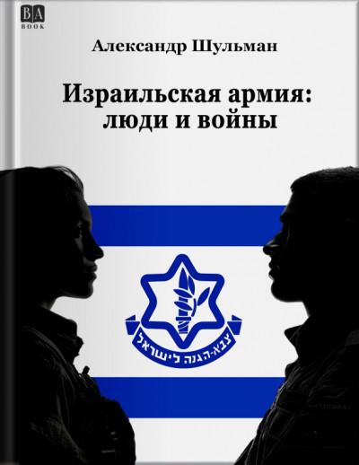 Скачать Израильская армия: Люди и войны