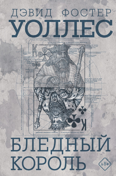 Скачать Бледный король