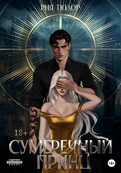 Сумеречный принц