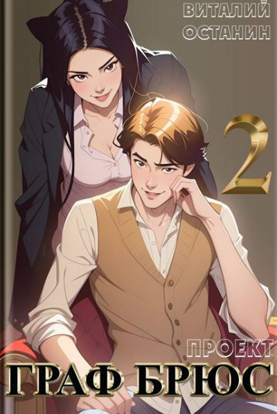Скачать Проект: Граф Брюс 2