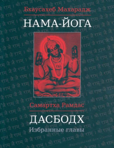 Дасбодх. Избранные главы