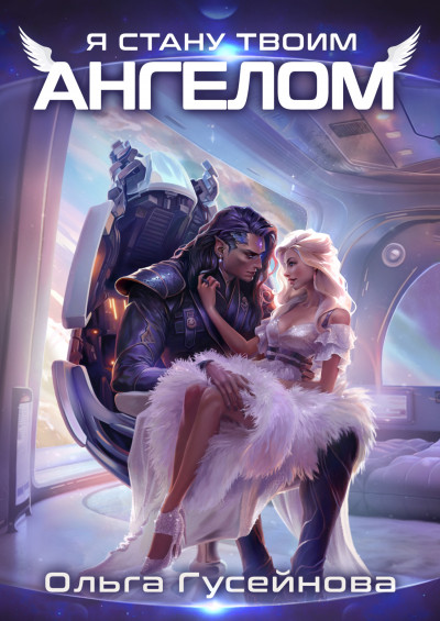 Скачать Я стану твоим ангелом