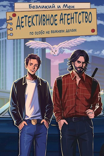 Скачать Детективное агентство по особо не важным делам