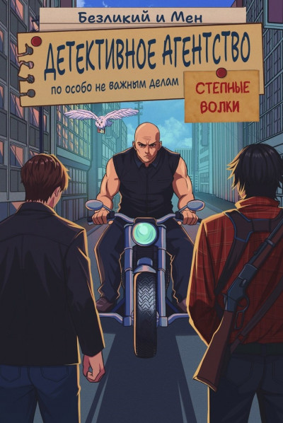 Скачать Детективное агентство по особо не важным делам. Степные волки.