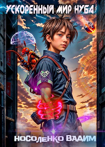 Скачать Ускоренный мир Нуба