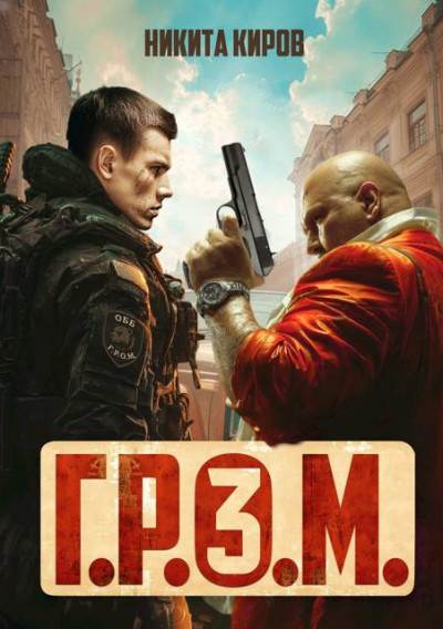 Скачать Г.Р.О.М. 3
