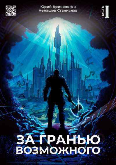 За гранью возможного