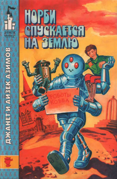 Скачать Норби спускается на Землю. Норби и великое приключение адмирала Йоно