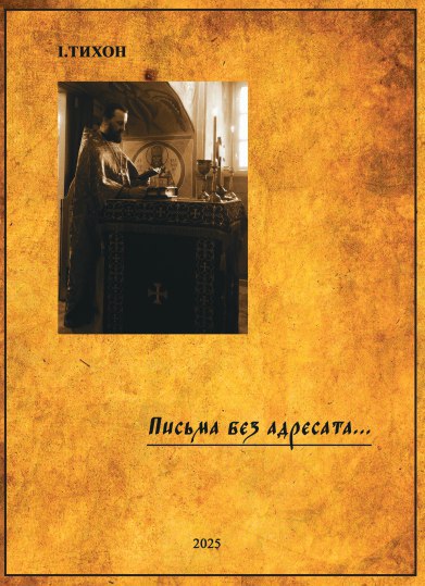 Скачать Письма без адресата