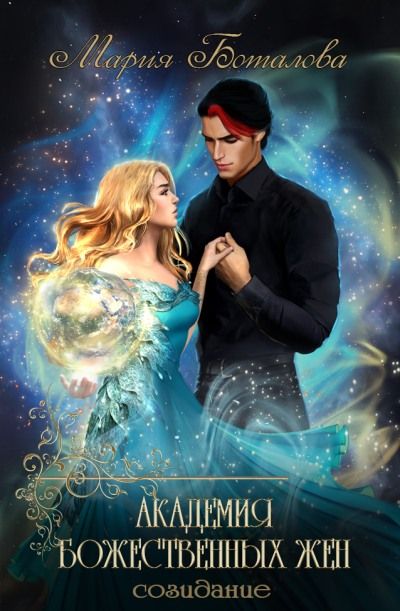 Скачать Созидание