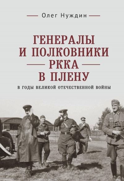 Скачать Генералы и полковники РККА в плену в годы Великой Отечественной войны