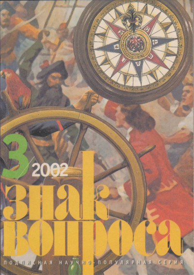 Скачать Знак Вопроса 2002 № 03