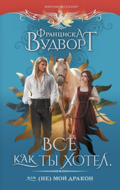 Скачать Всё, как ты хотел, или (Не) мой дракон