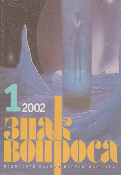 Скачать Знак Вопроса 2002 № 01