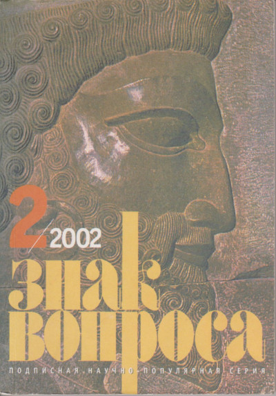 Скачать Знак Вопроса 2002 № 02