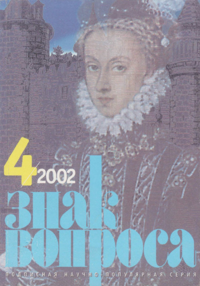 Скачать Знак Вопроса 2002 № 04