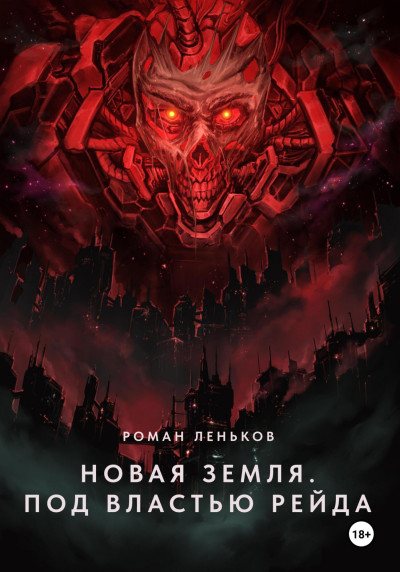 Новая Земля. Под властью Рейда