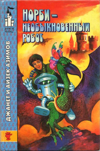 Скачать Норби — необыкновенный робот. Другой секрет Норби