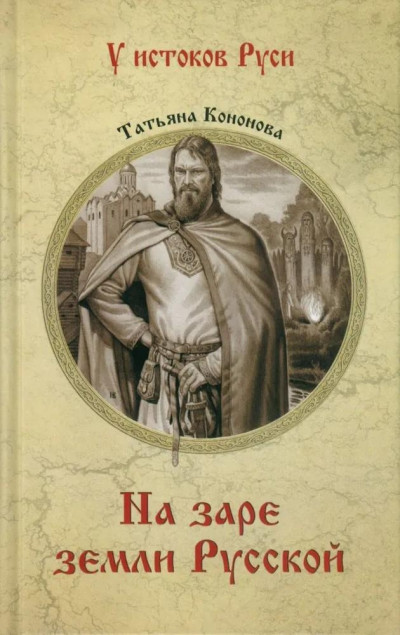 Скачать На заре земли Русской