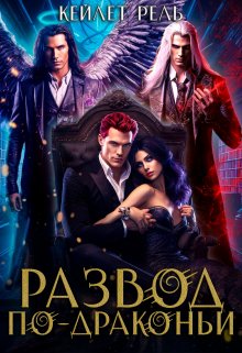 Скачать Развод по-драконьи