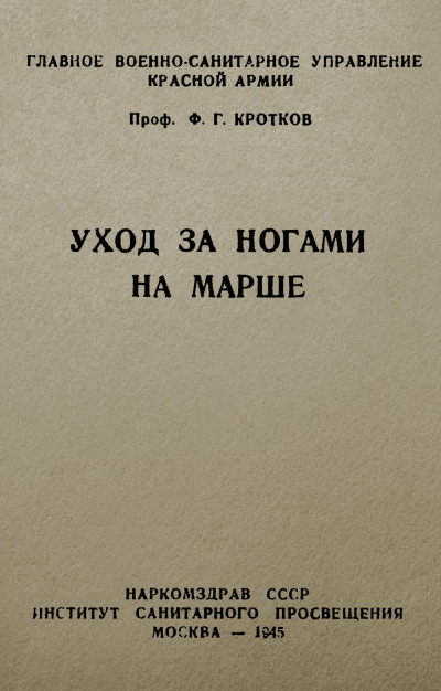 Уход за ногами на марше
