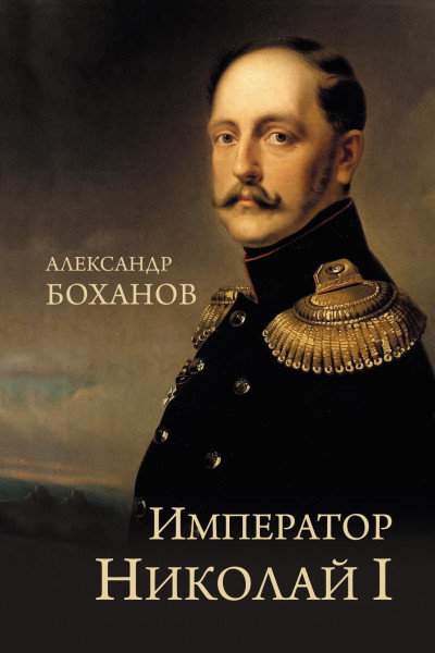 Скачать Император Николай I