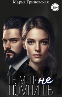Скачать Ты меня не помнишь