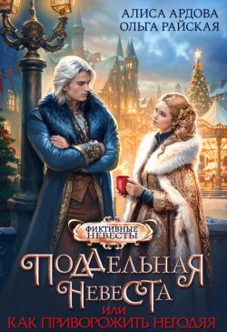 Скачать Поддельная невеста, или Как приворожить негодяя