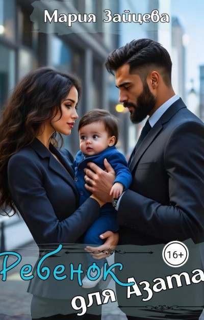 Скачать Ребенок для Азата