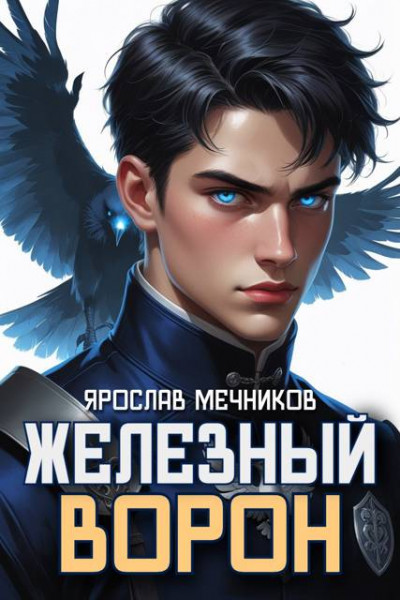 Скачать Железный Ворон