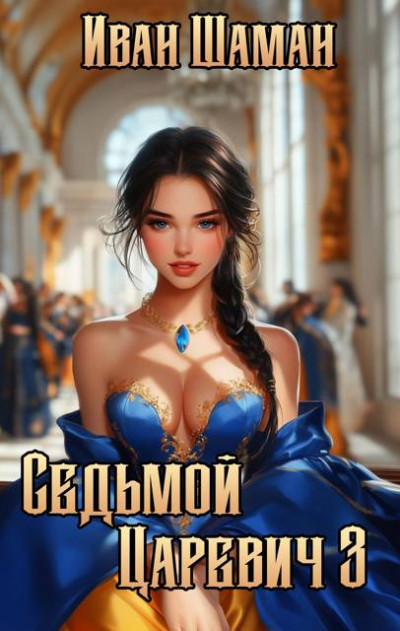 Скачать Седьмой царевич 3