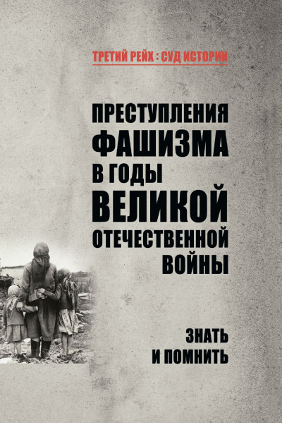 Преступления фашизма в годы Великой Отечественной войны. Знать и помнить