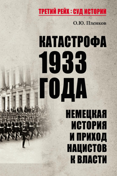 Скачать Катастрофа 1933 года. Немецкая история и приход нацистов к власти
