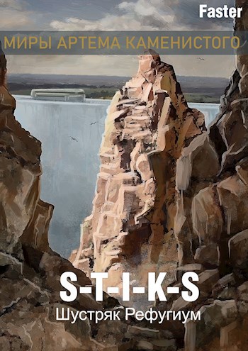 Скачать Рефугиум