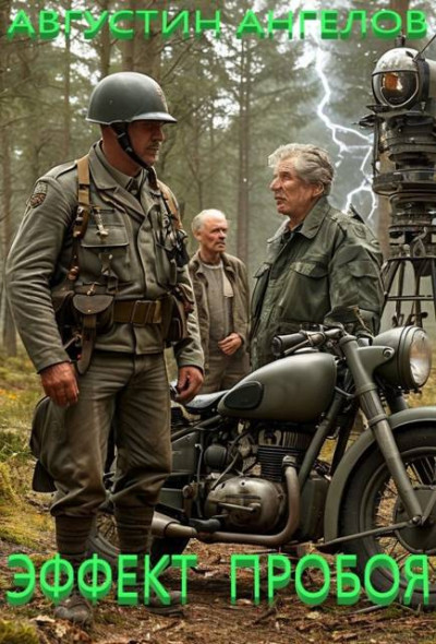 Скачать Эффект пробоя