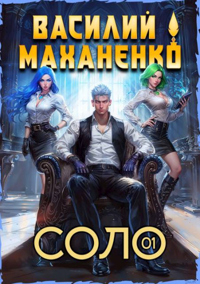 Скачать Соло. Книга 1