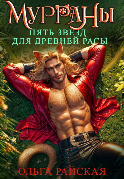 МУРРАНЫ. Пять звезд для древней расы
