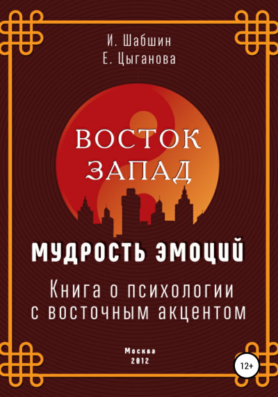 Скачать Восток – Запад: мудрость эмоций. Книга о психологии с восточным акцентом