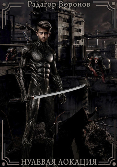 Скачать Нулевая локация